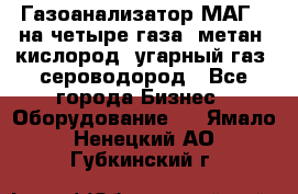 Газоанализатор МАГ-6 на четыре газа: метан, кислород, угарный газ, сероводород - Все города Бизнес » Оборудование   . Ямало-Ненецкий АО,Губкинский г.